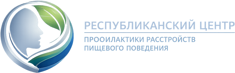 Республиканский центр профилактики расстройств пищевого поведения